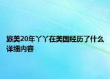 旅美20年丫丫在美国经历了什么详细内容