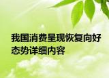 我国消费呈现恢复向好态势详细内容