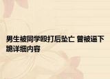 男生被同学殴打后坠亡 曾被逼下跪详细内容