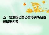 五一各地按乙类乙管落实防控措施详细内容
