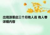 出境游重启三个月有人省 有人卷详细内容