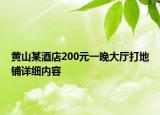 黄山某酒店200元一晚大厅打地铺详细内容