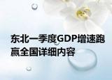 东北一季度GDP增速跑赢全国详细内容
