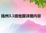 扬州3.1级地震详细内容