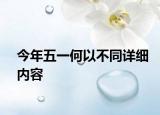 今年五一何以不同详细内容