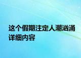 这个假期注定人潮汹涌详细内容