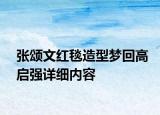 张颂文红毯造型梦回高启强详细内容