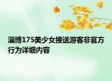 淄博175美少女接送游客非官方行为详细内容