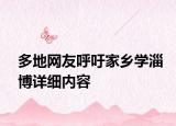 多地网友呼吁家乡学淄博详细内容