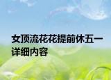 女顶流花花提前休五一详细内容