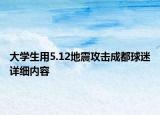 大学生用5.12地震攻击成都球迷详细内容