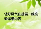 让好风气在基层一线充盈详细内容