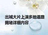 出城大片上演多地道路拥堵详细内容