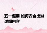 五一假期 如何安全出游详细内容