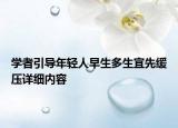 学者引导年轻人早生多生宜先缓压详细内容