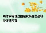 媒体尹锡悦这投名状换的全是耻辱详细内容