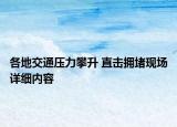 各地交通压力攀升 直击拥堵现场详细内容