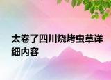 太卷了四川烧烤虫草详细内容