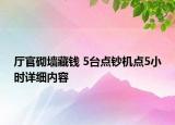 厅官砌墙藏钱 5台点钞机点5小时详细内容