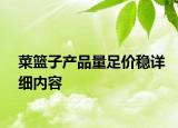 菜篮子产品量足价稳详细内容