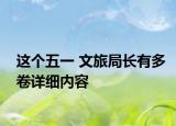 这个五一 文旅局长有多卷详细内容