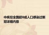 中疾控全国超8成人口感染过新冠详细内容