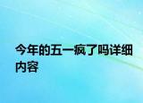 今年的五一疯了吗详细内容