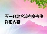 五一各地客流有多夸张详细内容