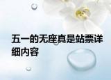五一的无座真是站票详细内容