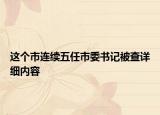 这个市连续五任市委书记被查详细内容