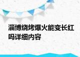 淄博烧烤爆火能变长红吗详细内容