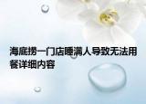 海底捞一门店睡满人导致无法用餐详细内容