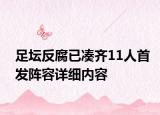 足坛反腐已凑齐11人首发阵容详细内容