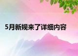 5月新规来了详细内容