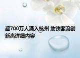 超700万人涌入杭州 地铁客流创新高详细内容
