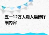 五一12万人涌入淄博详细内容