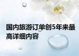 国内旅游订单创5年来最高详细内容