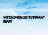 专家放过刺客就是对恶的纵容详细内容