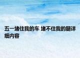 五一堵住我的车 堵不住我的腿详细内容