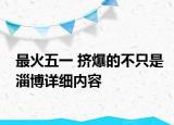 最火五一 挤爆的不只是淄博详细内容