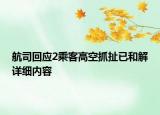 航司回应2乘客高空抓扯已和解详细内容