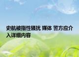 史航被指性骚扰 媒体 警方应介入详细内容