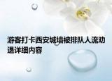 游客打卡西安城墙被排队人流劝退详细内容