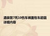 酒泉致7死10伤车祸面包车超载详细内容