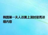 韩国第一夫人访美上演时装秀详细内容