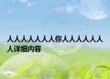 人人人人人人人你人人人人人人人详细内容
