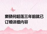 窦骁何超莲三年前就已订婚详细内容
