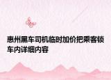 惠州黑车司机临时加价把乘客锁车内详细内容