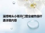 淄博鸭头小哥开门营业被热情吓退详细内容