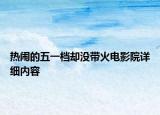 热闹的五一档却没带火电影院详细内容